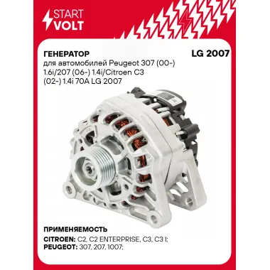 Генератор для автомобилей Peugeot 307 (00-) / Citroen C3 (02-) 70 А LG 2007