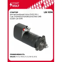 Стартер для автомобилей Volvo FH12 (93-) LSt 1094
