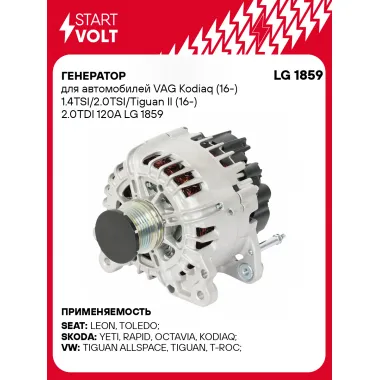 Генератор для автомобилей VAG Kodiaq (16-) Tiguan II (16-) 120 А LG 1859