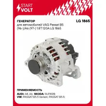 Генератор для автомобилей VAG Passat B5 (96-)/ A6 (97-) 120 А LG 1865