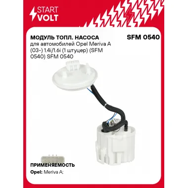 Модуль топл. насоса для автомобилей Opel Meriva A (03-) 1.4i/1.6i (1 штуцер) (SFM 0540) SFM 0540 StartVolt