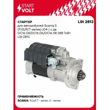 Стартер для автомобилей Scania 5 (P/G/R/T-series) (04-) LSt 2813