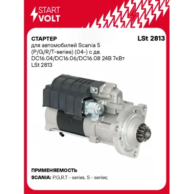 Стартер для автомобилей Scania 5 (P/G/R/T-series) (04-) LSt 2813