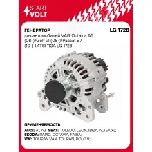 Генератор для автомобилей VAG Octavia A5 (08-)/Golf VI (08-)/Passat B7 (10-) 1.4TSI 110A LG 1728 StartVolt