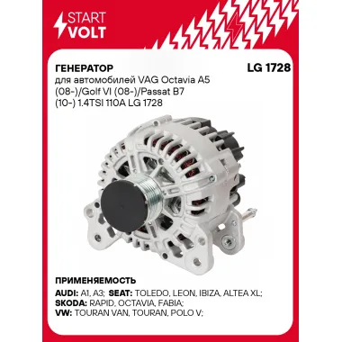 Генератор для автомобилей VAG Octavia A5 (08-)/Golf VI (08-)/Passat B7 (10-) 1.4TSI 110A LG 1728 StartVolt