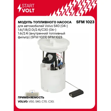 Модуль топливного насоса для автомобилей Volvo S40 (04-) 1.6i/1.8i/2.0i/2.4i/C30 (06-) 1.6i/2.4i (внутренний топливный фильтр) (SFM 1023) SFM 1023 StartVolt