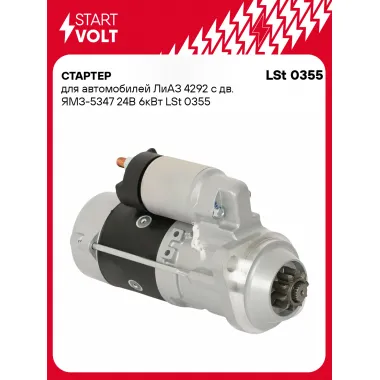 Стартер для автомобилей ЛиАЗ 4292 с дв. ЯМЗ-5347 LSt 0355