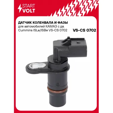 Датчик коленвала и фазы для автомобилей КАМАЗ с дв. Cummins ISLe/ISBe VS-CS 0702 StartVolt