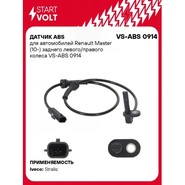 Датчик ABS для автомобилей Renault Master (10-) заднего левого/правого колеса VS-ABS 0914 StartVolt