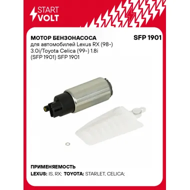 Мотор бензонасоса для автомобилей Lexus RX (98-) 3.0i/Toyota Celica (99-) 1.8i (SFP 1901) SFP 1901 StartVolt