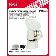 Модуль топливного насоса для автомобилей BMW 3 F30 (15-) 1.5T/2.0T/1 F20 (15-) 1.5T (с внутренним топливным фильтром) (SFM 2612) SFM 2612 StartVolt