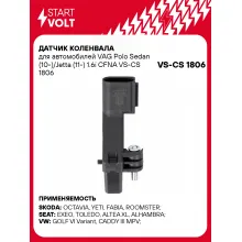Датчик коленвала для автомобилей VAG Polo Sedan (10-)/Jetta (11-) 1.6i CFNA VS-CS 1806 StartVolt