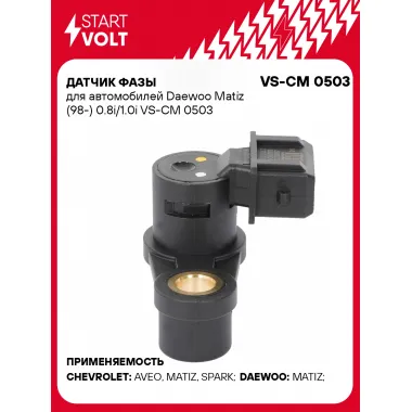 Датчик фазы для автомобилей Daewoo Matiz (98-) 0.8i/1.0i VS-CM 0503 StartVolt