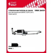 Стеклоочиститель в сборе для автомобилей BMW 3 E90 (05-) VWA 26001 StartVolt