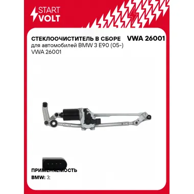 Стеклоочиститель в сборе для автомобилей BMW 3 E90 (05-) VWA 26001 StartVolt