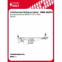 Стеклоочиститель в сборе для автомобилей BMW X1 (13-) VWA 26003 StartVolt