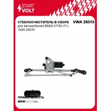 Стеклоочиститель в сборе для автомобилей BMW 3 F30 (11-) VWA 25013 StartVolt