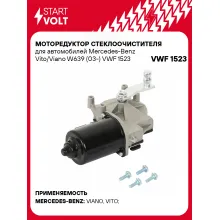 Моторедуктор стеклоочистителя для автомобилей Mercedes-Benz Vito/Viano W639 (03-) VWF 1523 StartVolt