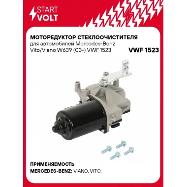 Моторедуктор стеклоочистителя для автомобилей Mercedes-Benz Vito/Viano W639 (03-) VWF 1523 StartVolt