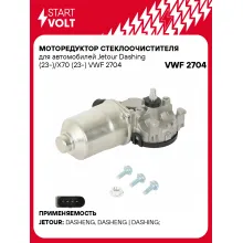 Моторедуктор стеклоочистителя для автомобилей Jetour Dashing (23-)/X70 (23-) VWF 2704 StartVolt