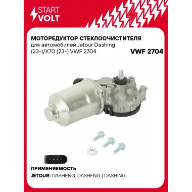 Моторедуктор стеклоочистителя для автомобилей Jetour Dashing (23-)/X70 (23-) VWF 2704 StartVolt