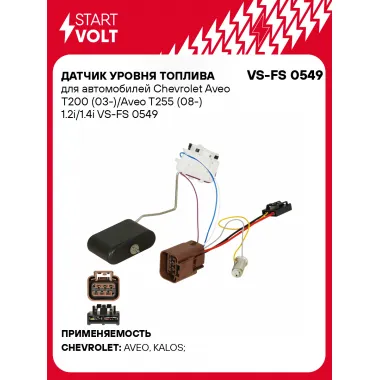 Датчик уровня топлива для автомобилей Chevrolet Aveo T200 (03-)/Aveo T255 (08-) 1.2i/1.4i VS-FS 0549 StartVolt
