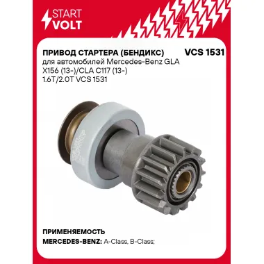 Привод стартера (бендикс) для автомобилей Mercedes-Benz GLA X156 (13-)/CLA C117 (13-) 1.6T/2.0T VCS 1531 StartVolt