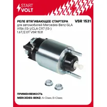 Реле втягивающее стартера для автомобилей Mercedes-Benz GLA X156 (13-)/CLA C117 (13-) 1.6T/2.0T VSR 1531 StartVolt