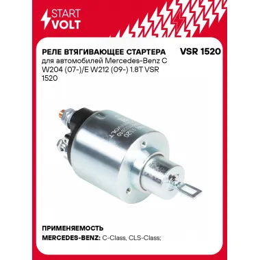 Реле втягивающее стартера для автомобилей Mercedes-Benz C W204 (07-)/E W212 (09-) 1.8T VSR 1520 StartVolt