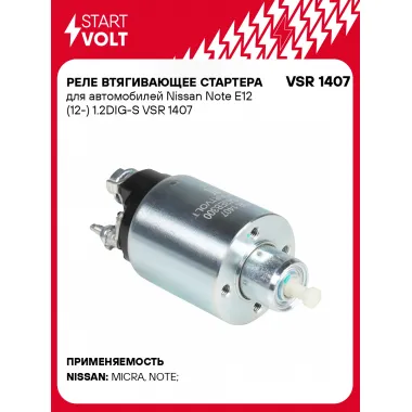 Реле втягивающее стартера для автомобилей Nissan Note E12 (12-) 1.2DIG-S VSR 1407 StartVolt