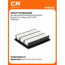 Фильтр воздушный для автомобилей SsangYong Actyon Sports II (12-)/Stavic (13-) 2.0D TR30024 Carville Racing