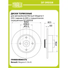 Диски тормозные для автомобилей Renault Megane II (02-) задние d=240 с подшипником окрашенные DF 095108 TRIALLI Диски тормозные для автомобилей Renault Megane II (02-) задние d=240 с подшипником окрашенные DF 095108 TRIALLI