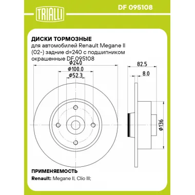 Диски тормозные для автомобилей Renault Megane II (02-) задние d=240 с подшипником окрашенные DF 095108 TRIALLI