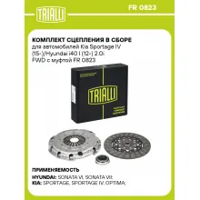 Комплект сцепления в сборе для автомобилей Kia Sportage IV (15-)/Hyundai i40 I (12-) 2.0i FWD с муфтой FR 0823 TRIALLI