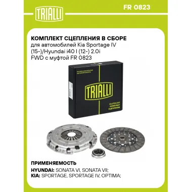 Комплект сцепления в сборе для автомобилей Kia Sportage IV (15-)/Hyundai i40 I (12-) 2.0i FWD с муфтой FR 0823 TRIALLI