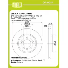Диски тормозные для автомобилей VW Bora (00-) / Audi TT (98-) задние d=256 окрашенные DF 180111 TRIALLI Диски тормозные для автомобилей VW Bora (00-) / Audi TT (98-) задние d=256 окрашенные DF 180111 TRIALLI