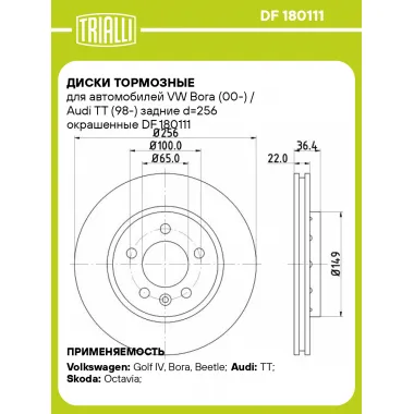 Диски тормозные для автомобилей VW Bora (00-) / Audi TT (98-) задние d=256 окрашенные DF 180111 TRIALLI