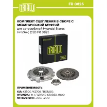 Комплект сцепления в сборе с механической муфтой для автомобилей Hyundai Starex H-1 (96-) 2.5D FR 0825 TRIALLI