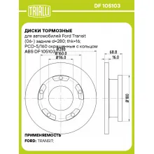 Диски тормозные для автомобилей Ford Transit (06-) задние d=280; thk=16; PCD-5/160 окрашенные с кольцом ABS DF 105103 TRIALLI Диски тормозные для автомобилей Ford Transit (06-) задние d=280; thk=16; PCD-5/160 окрашенные с кольцом ABS DF 105103 TRIALLI