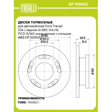 Диски тормозные для автомобилей Ford Transit (06-) задние d=280; thk=16; PCD-5/160 окрашенные с кольцом ABS DF 105103 TRIALLI