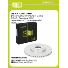 Диски тормозные для автомобилей Chevrolet Malibu IX (16-) / Opel Astra K (15-) передние d=300 окрашенные DF 180120 TRIALLI Диски тормозные для автомобилей Chevrolet Malibu IX (16-) / Opel Astra K (15-) передние d=300 окрашенные DF 180120 TRIALLI