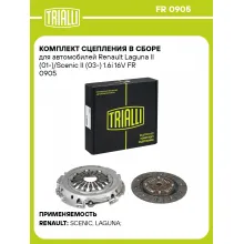 Комплект сцепления в сборе для автомобилей Renault Laguna II (01-)/Scenic II (03-) 1.6i 16V FR 0905 TRIALLI