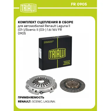 Комплект сцепления в сборе для автомобилей Renault Laguna II (01-)/Scenic II (03-) 1.6i 16V FR 0905 TRIALLI