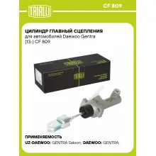 Цилиндр главный сцепления для автомобилей Daewoo Gentra (13-) CF 809 TRIALLI Цилиндр главный сцепления для автомобилей Daewoo Gentra (13-) CF 809 TRIALLI