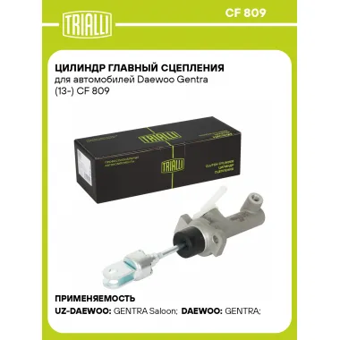 Цилиндр главный сцепления для автомобилей Daewoo Gentra (13-) CF 809 TRIALLI