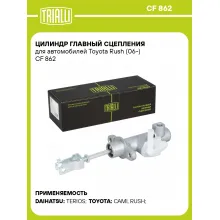 Цилиндр главный сцепления для автомобилей Toyota Rush (06-) CF 862 TRIALLI