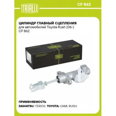 Цилиндр главный сцепления для автомобилей Toyota Rush (06-) CF 862 TRIALLI