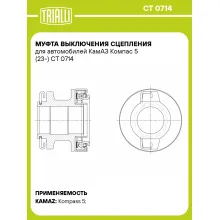 Муфта выключения сцепления для автомобилей КамАЗ Компас 5 (23-) CT 0714 TRIALLI
