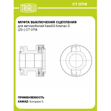 Муфта выключения сцепления для автомобилей КамАЗ Компас 5 (23-) CT 0714 TRIALLI