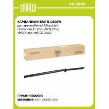 Карданный вал в сборе для автомобилей Mitsubishi Outlander XL (06-) (4WD) задний CD 2002 TRIALLI